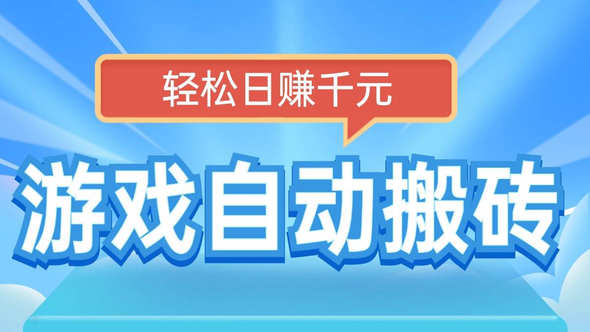 （14066期）电脑游戏自动搬砖，轻松日赚千元，有手就行