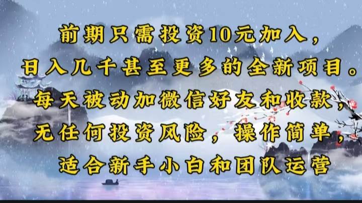 （14047期）前期只需投资10元加入，日入几千甚至更多的全新项目。每天被动加微信好...