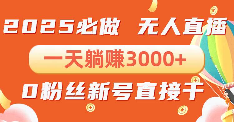 （13950期）抖音小雪花无人直播，一天躺赚3000+，0粉手机可搭建，不违规不限流，小...