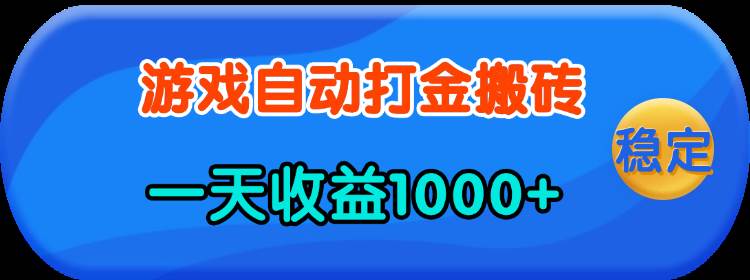 （13983期）老款游戏自动打金，一天收益1000+ 人人可做，有手就行