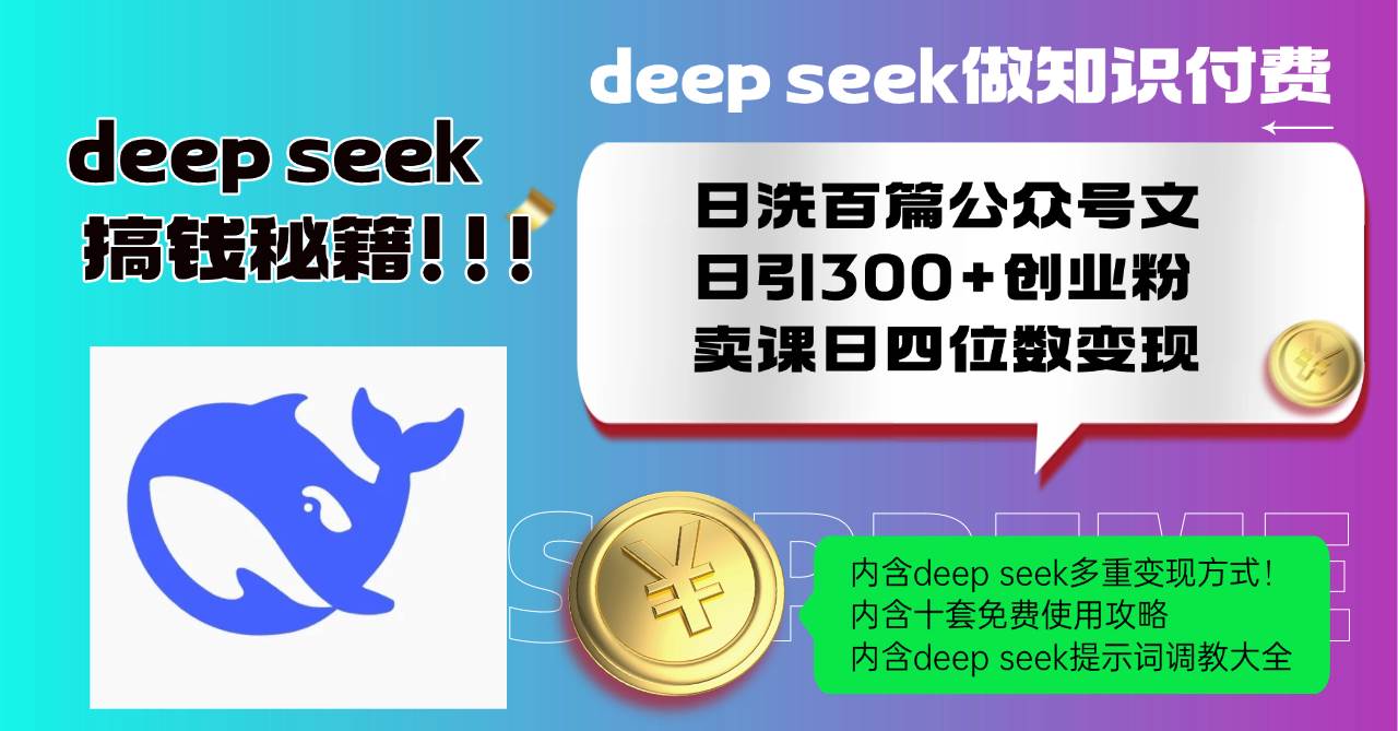 （14182期）Deep seek做知识付费日洗百篇公众号文日引300+创业粉，卖课日四位数变...