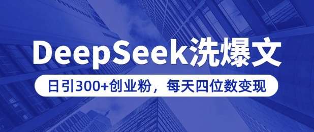 DeepSeek洗公众号爆文教程