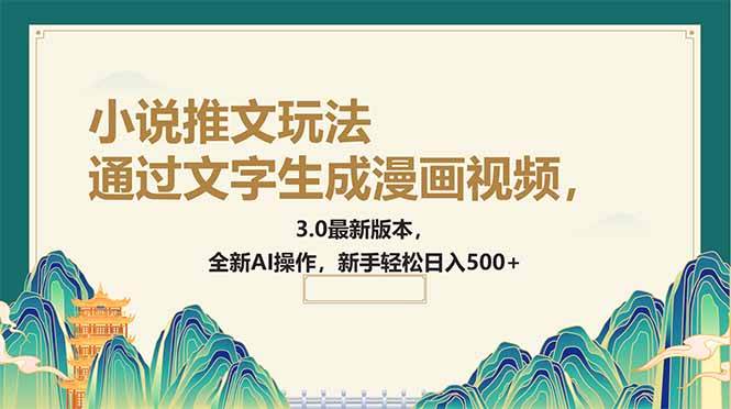 （14311期）通过文字生成漫画视频，小说推文玩法，3.0最新版本， 全新AI操作，新手...