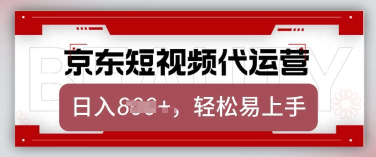 京东带货代运营，2025年翻身项目，只需上传视频，单月稳定变现8k【揭秘】