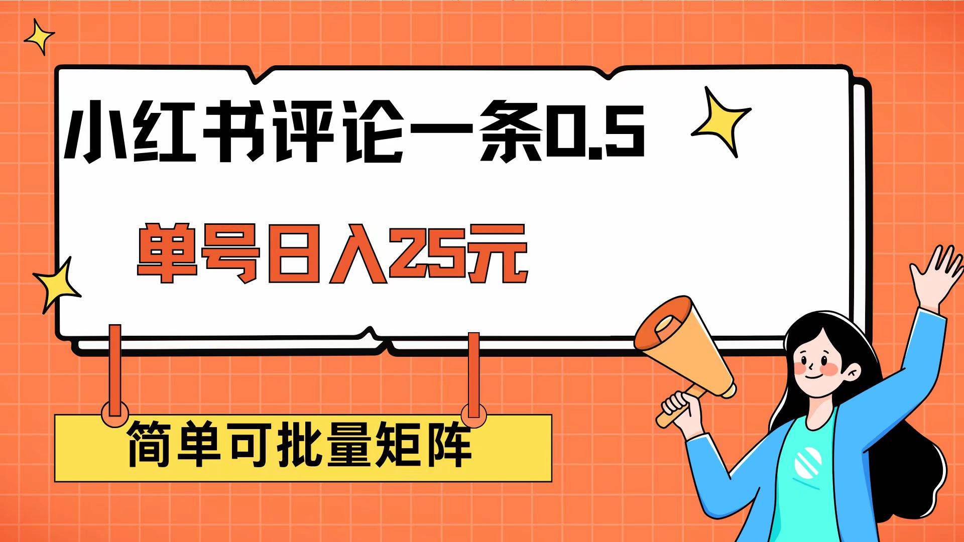 （14351期）小红书评论一条0.5元 单账号一天可得25元 可矩阵操作 简单无脑靠谱