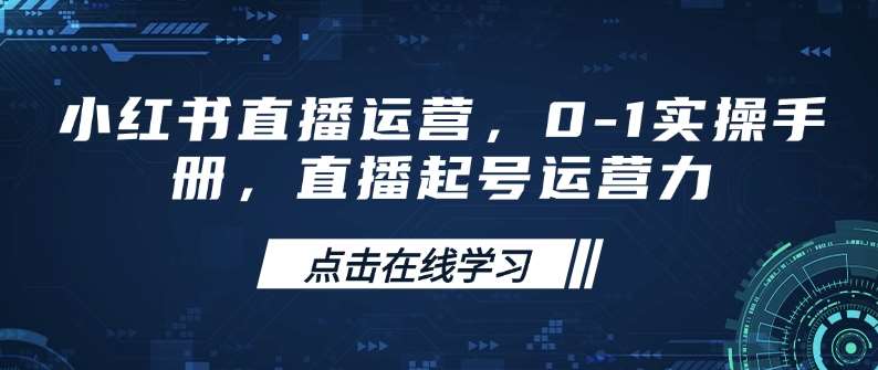 小红书直播运营，0-1实操手册，直播起号运营力