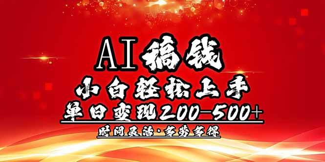 （14260期）AI稿钱，小白轻松上手，单日200-500+多劳多得