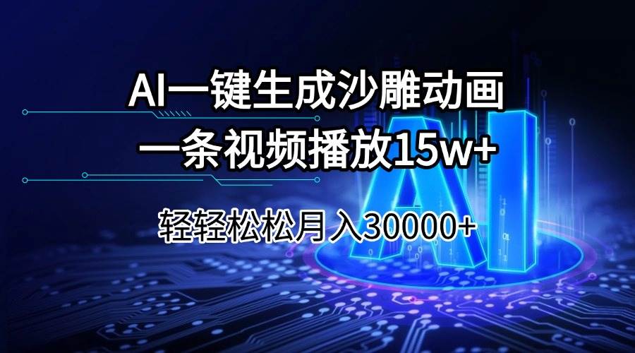 （14309期）AI一键生成沙雕动画一条视频播放15Wt轻轻松松月入30000+