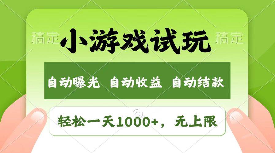 火爆项目小游戏试玩，轻松日入1000+，收益无上限，全新市场！