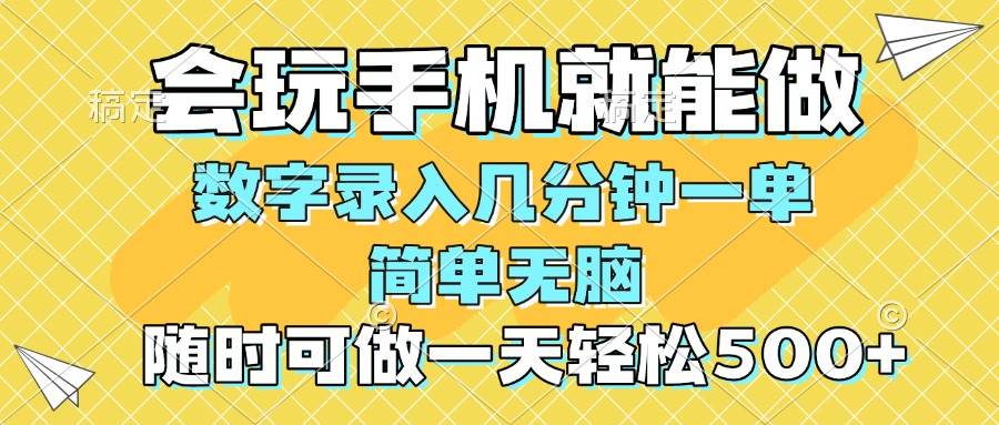 （14360期）一部手机即可开始,验证码录入，几秒钟一单，，随时随地可做，每天500+