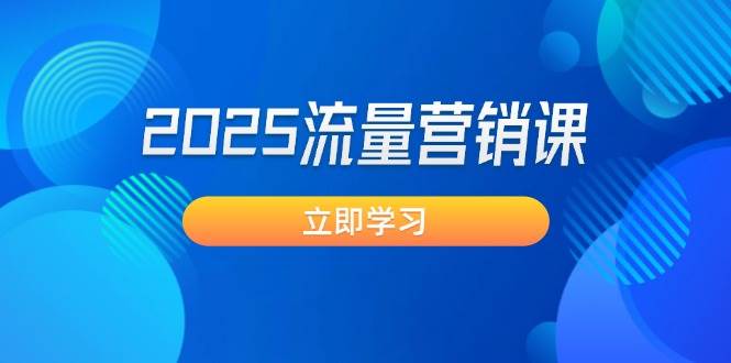 （14313期）2025流量营销课：直击业绩卡点, 拓客新策略, 提高转化率, 设计生意模式