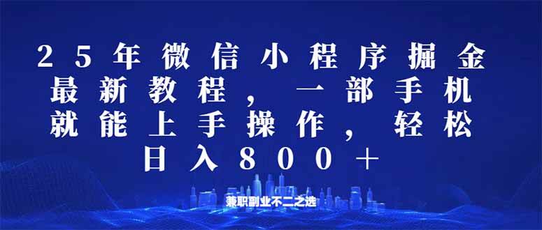 （14293期）微信小程序25年掘金玩法，一部手机就能操作，稳定日入800+,适合所有人...