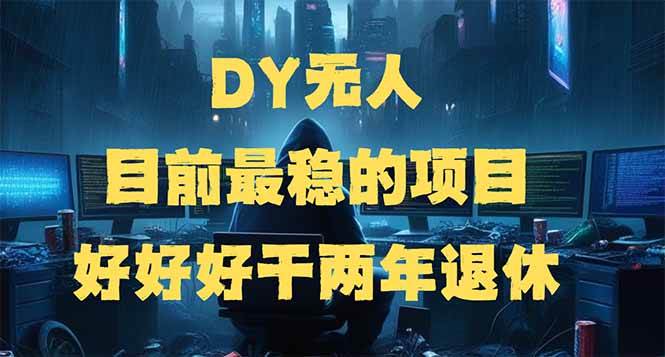 （14263期）DY无人，目前最稳的项目，矩阵放大边旅游边赚钱，好好好干两年退休