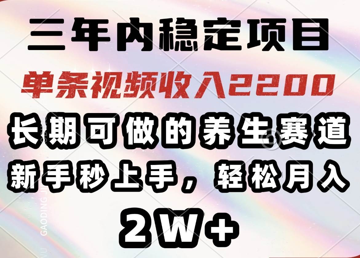 （14312期）三年内稳定项目，长期可做的养生赛道，单条视频收入2200，新手秒上手，...