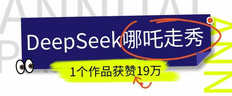 DeepSeek做抖音爆火的AI哪吒走秀视频，1个作品获赞19万+，我教你怎么做