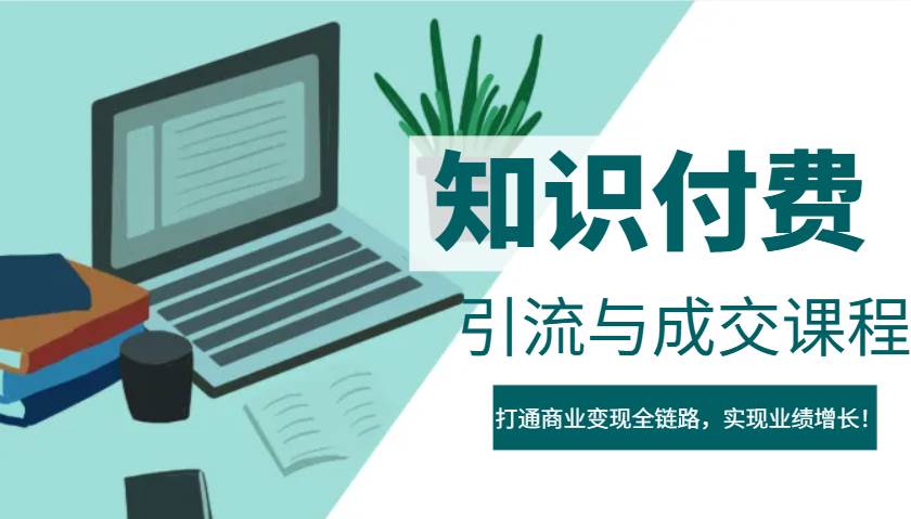 IP合伙人知识付费虚拟项目，引流与成交课程，打通商业变现全链路，实现业绩增长！