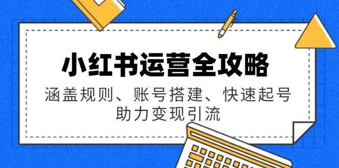 小红书运营全攻略配图