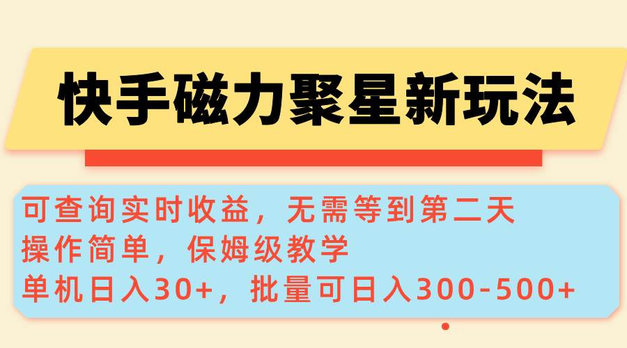 快手磁力聚星实时收益查询