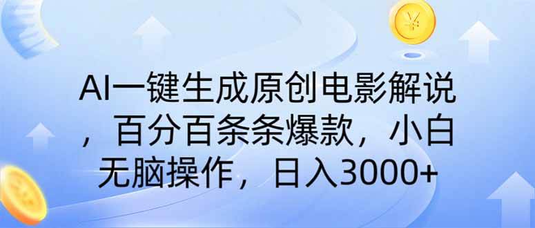 （14320期）AI一键生成原创电影解说，一刀不剪百分百条条爆款，小白无脑操作，日入...