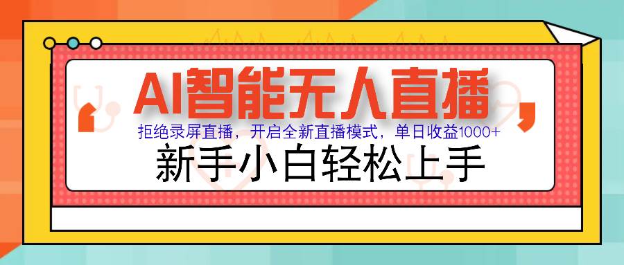 （14138期）Ai智能无人直播带货 无需出镜 单日轻松变现1000+ 零违规风控 小白也能...