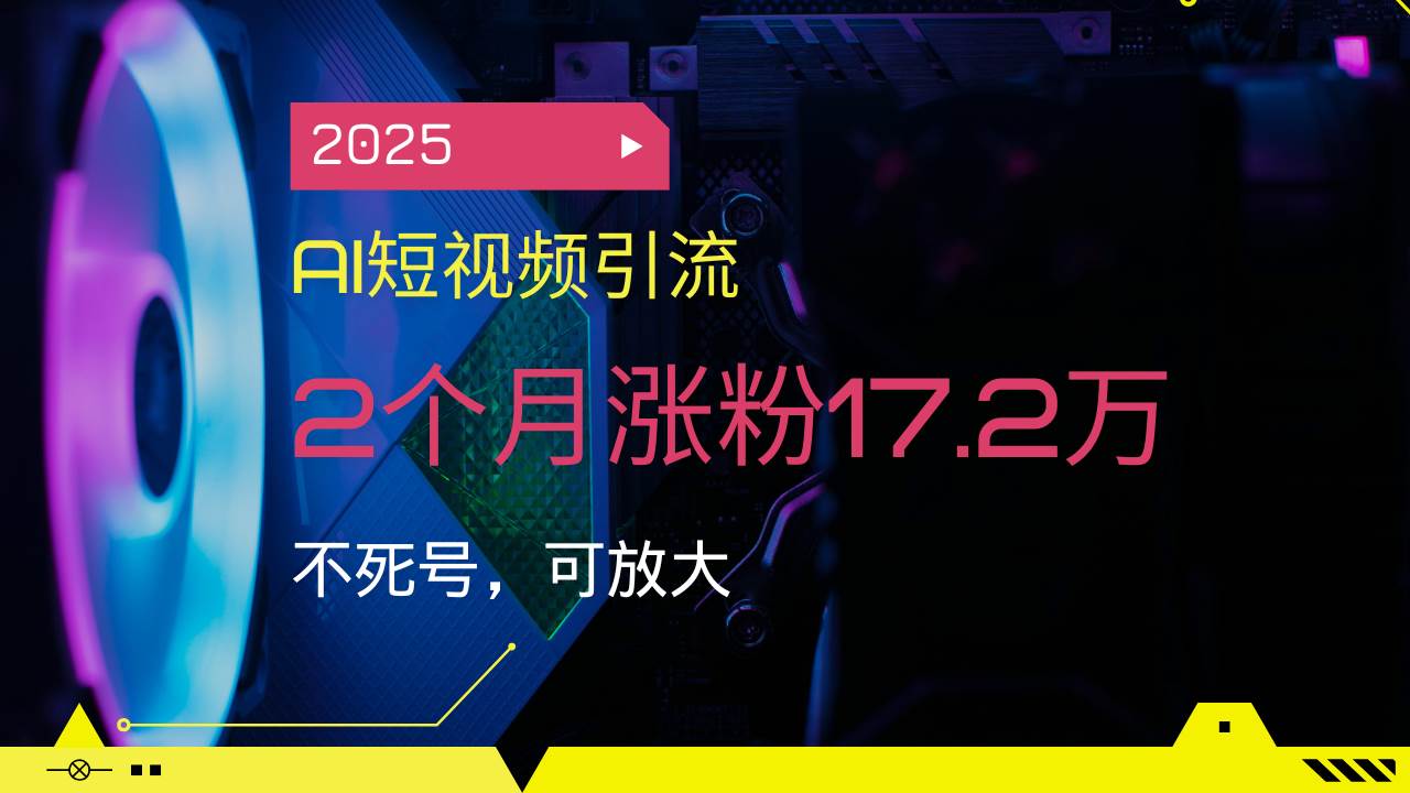 AI短视频引流教程