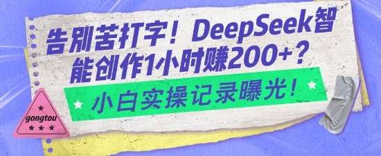 DeepSeek智能创作工具实操流程