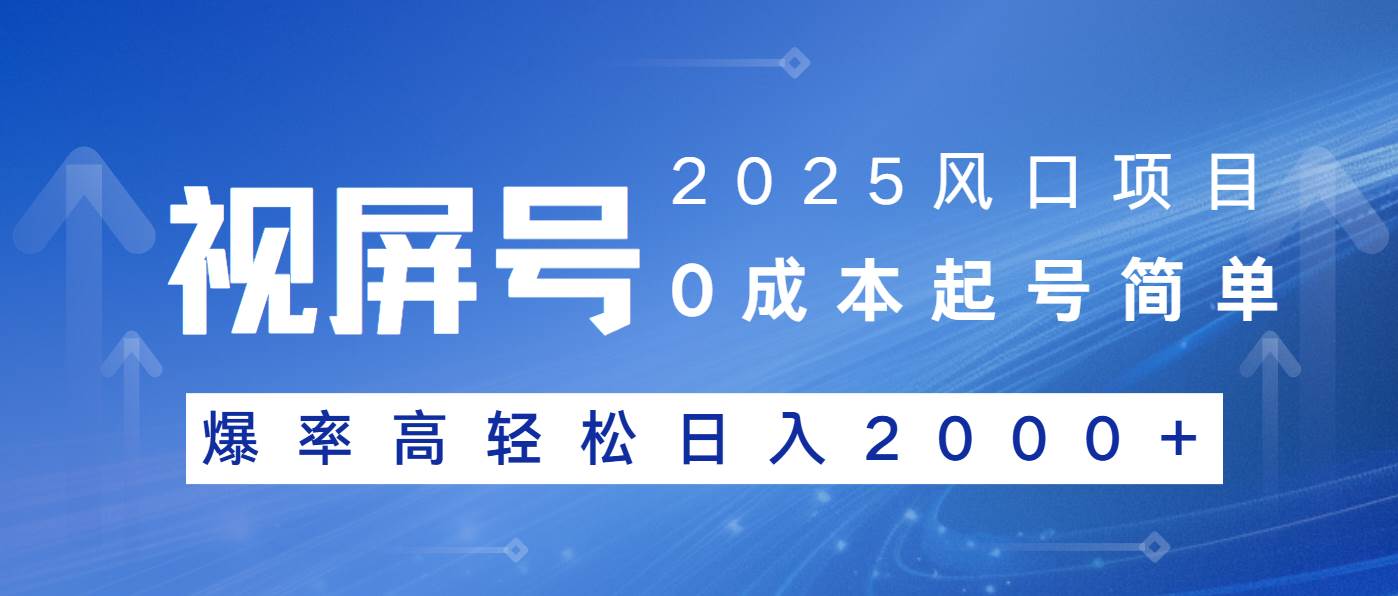 （14157期）2025风口项目，视频号带货，起号简单，爆率高轻松日入2000+