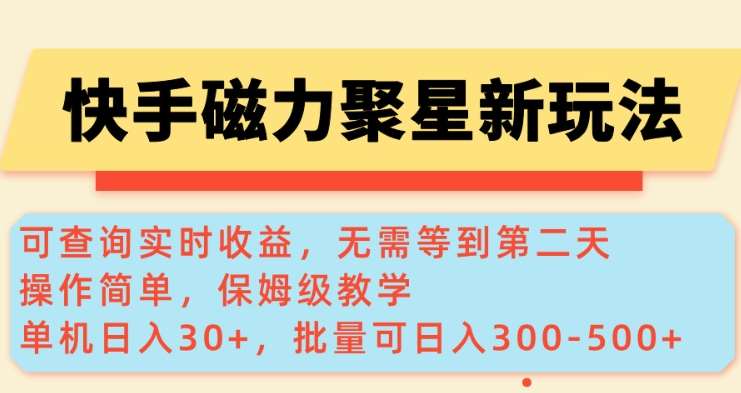 快手磁力聚星实时收益查询