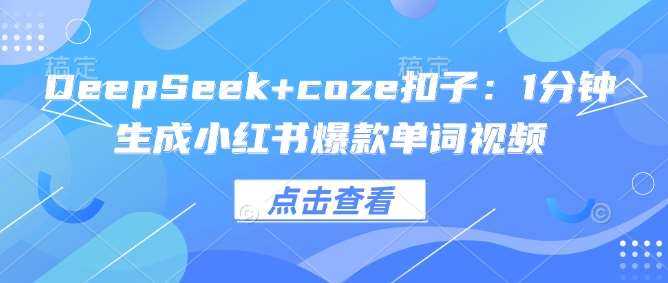 DeepSeek+coze扣子：1分钟生成小红书爆款单词视频