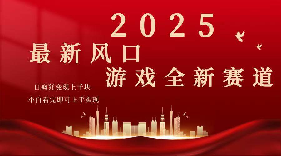 （14353期）2025游戏广告暴力玩法，小白看完即可上手