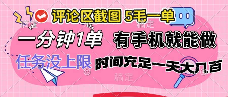 （14352期）评论区截图，5毛一单，一分钟一单，有手机就能做，任务没上限，时间充...