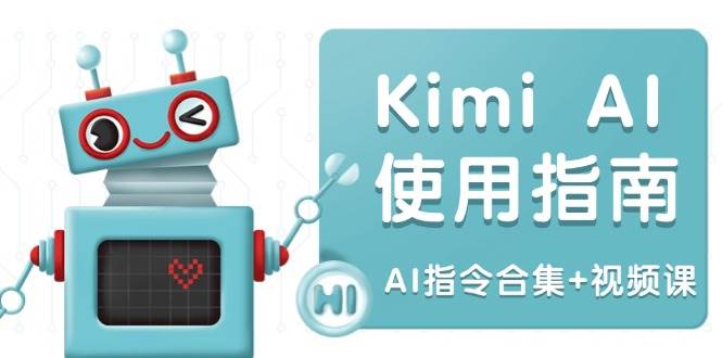 （14075期）Kimi AI使用指南：涵盖多领域指令，全面升级创作效率 (AI指令合集+视频课)