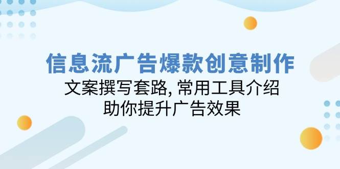 （14077期）信息流广告爆款创意制作：文案撰写套路, 常用工具介绍, 助你提升广告效果