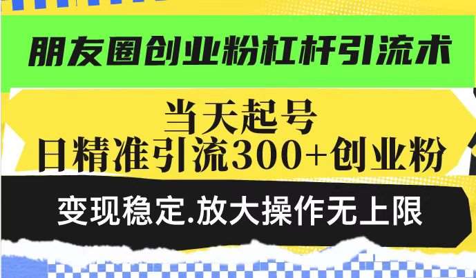 朋友圈创业粉引流教程