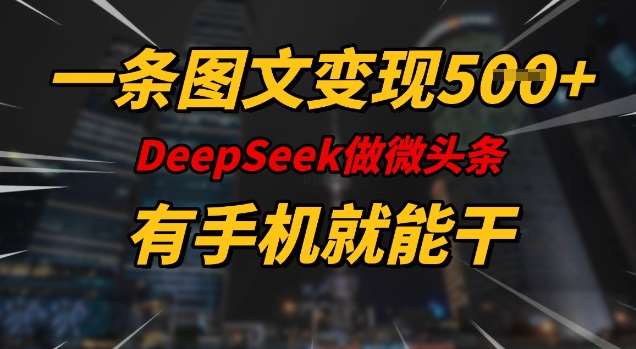 一条图文变现5张，DeeSeep微头条，有手机就能做