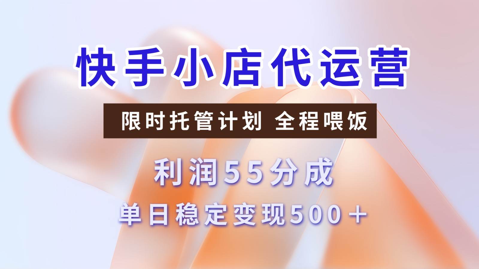 快手小店代运营，限时托管计划，收益55分，单日稳定变现500+