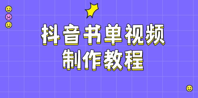 （14359期）抖音书单视频制作教程，涵盖PS、剪映、PR操作，热门原理，助你账号起飞