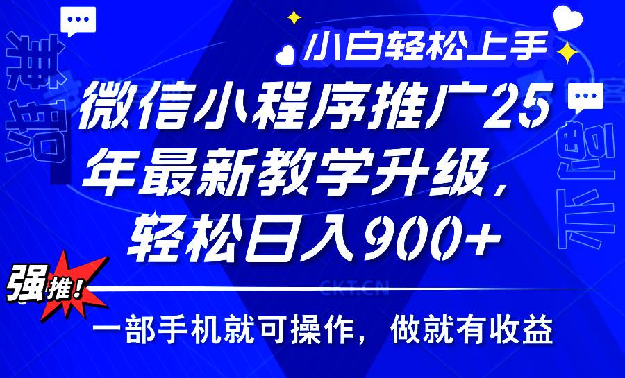 （14084期）2025年微信小程序推广，最新教学升级，轻松日入900+，小白宝妈轻松上手...