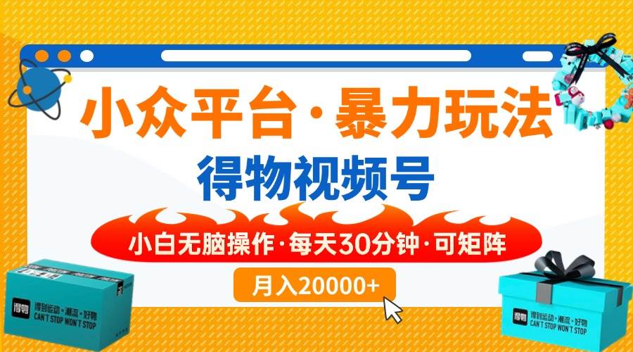 （14114期）【得物】小众平台暴力玩法，一键搬运爆款视频，可矩阵，小白无脑操作，...