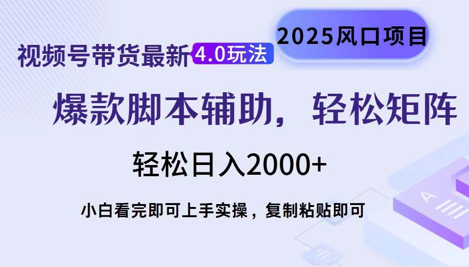 （14071期）视频号带货最新4.0玩法，作品制作简单，当天起号，复制粘贴，轻松矩阵...