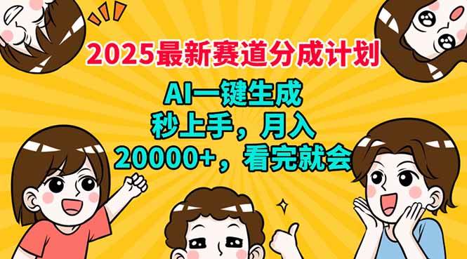 （14332期）2025最新赛道分成计划，AI自动生成，秒上手 月入20000+，看完就会