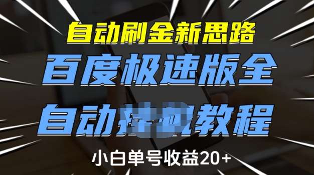 百度极速版自动刷金教程配图