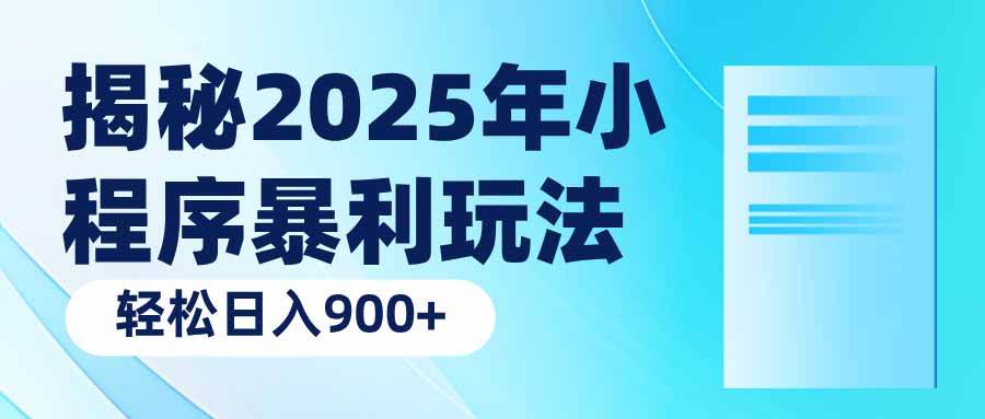 （14110期）揭秘2025年小程序暴利玩法：轻松日入900+