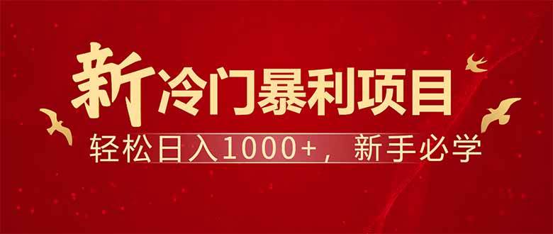 （14366期）项目名称：每天一小时，轻松到手1000，冷门赚钱项目！