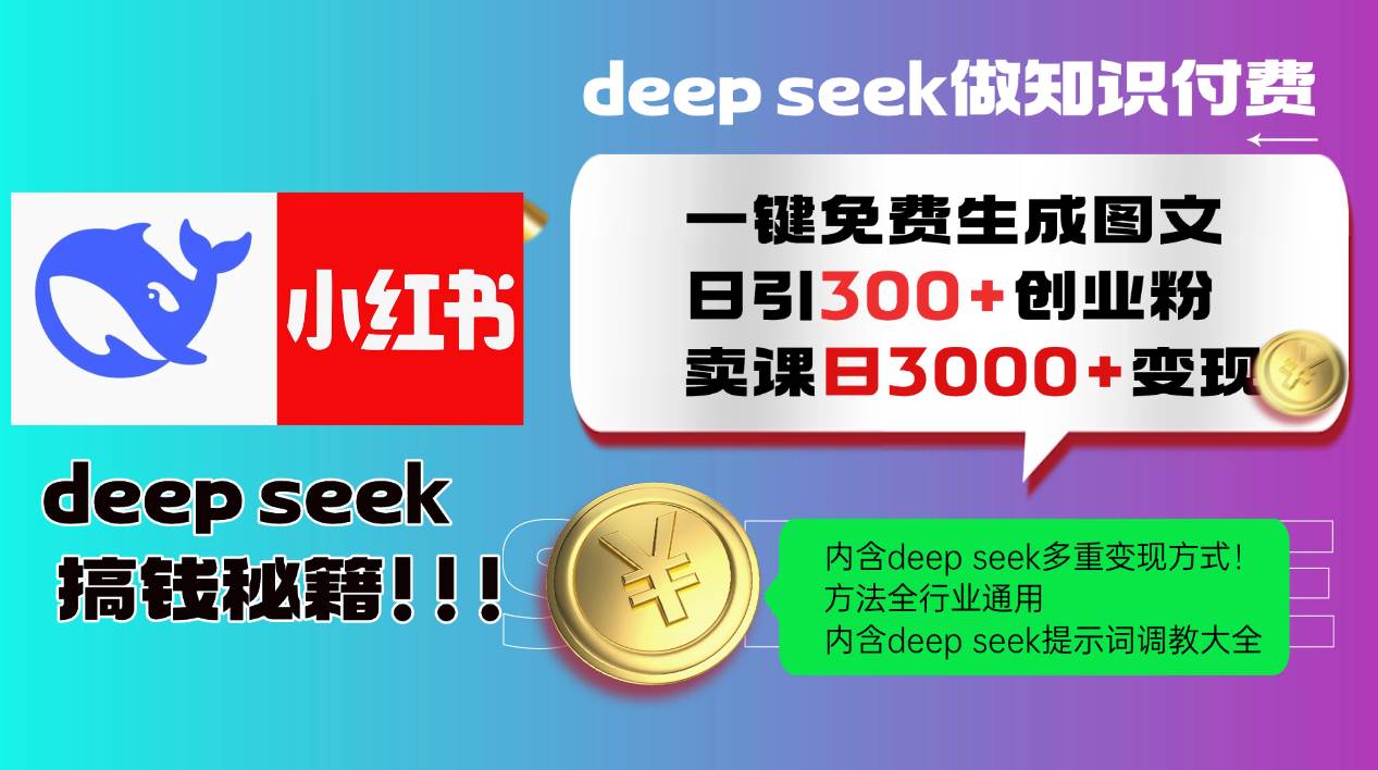 （14323期）Deep seek 一键免费生成小红书图文日引300+创业粉，日变现3000+教程！...