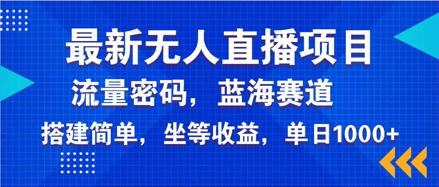 （14174期）最新无人直播项目—美女电影游戏，轻松日入3000+，蓝海赛道流量密码，...