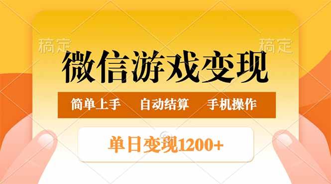 （14290期）微信游戏变现玩法，单日最低500+，轻松日入800+，简单易操作