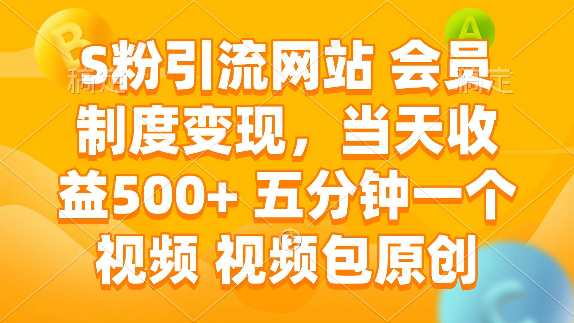 （14129期）S粉引流网站 会员制度变现，当天收益500+ 五分钟一个视频 视频包原创