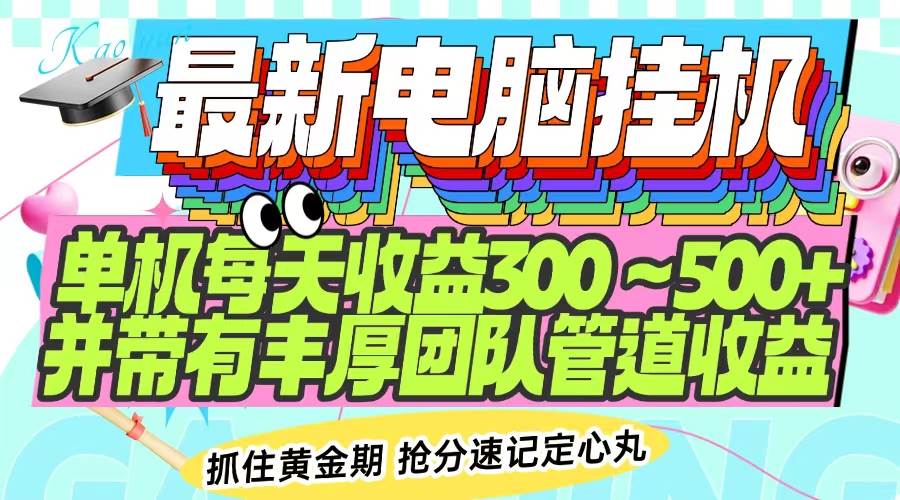 （14264期）最新电脑挂机单机每天收益300-500+ 并带有团队管道收益