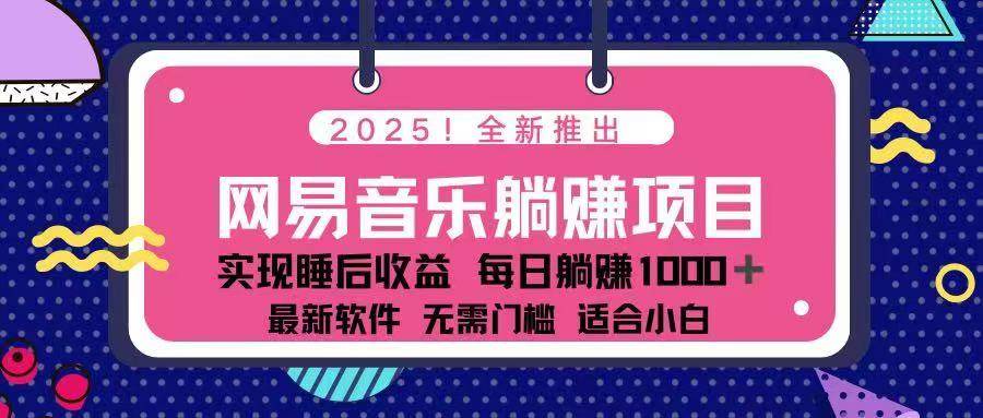 （14185期）2025最新网易云躺赚项目 每天几分钟 轻松3万+